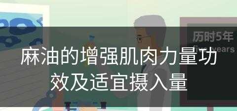 麻油的增强肌肉力量功效及适宜摄入量